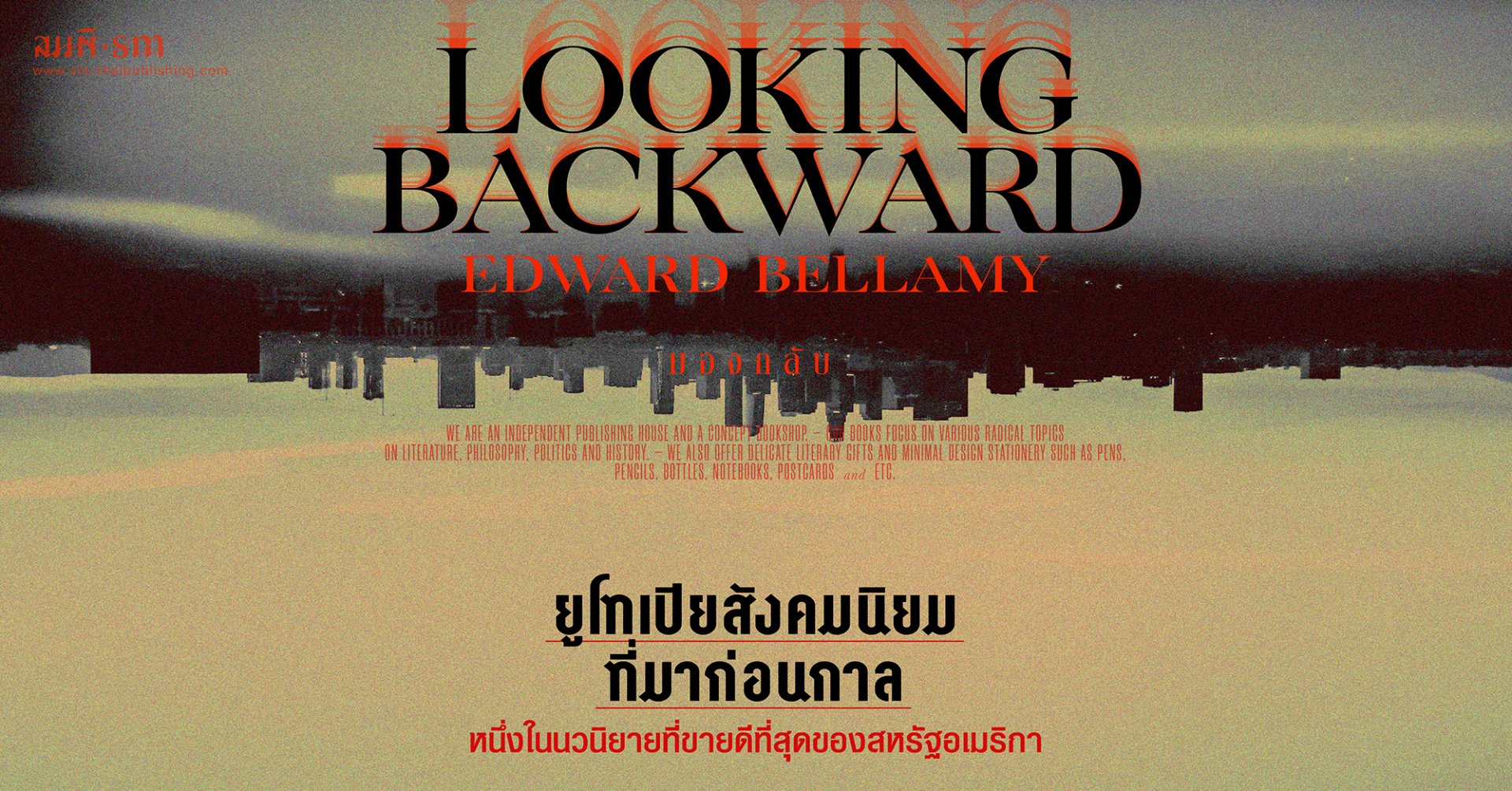 Looking Backward | มองกลับ | นวนิยายยูโทเปียสังคมนิยมที่มาก่อนกาล
