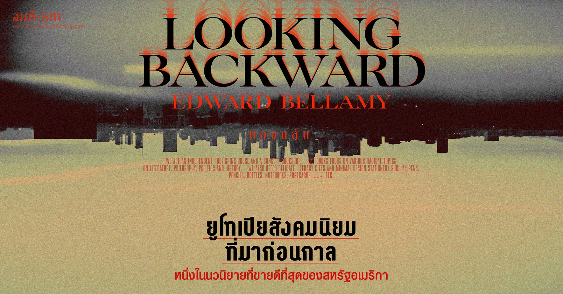 Looking Backward | มองกลับ | นวนิยายยูโทเปียสังคมนิยมที่มาก่อนกาล Looking Backward | มองกลับ | นวนิยายยูโทเปียสังคมนิยมที่มาก่อนกาล