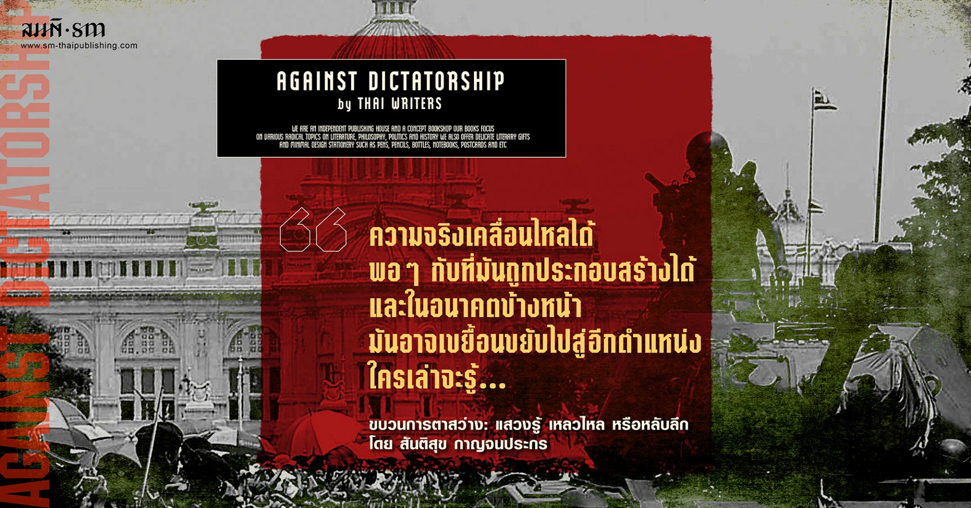 สันติสุข กาญจนประกร | ขบวนการตาสว่าง: แสวงรู้ เหลวไหล หรือหลับลึก สันติสุข กาญจนประกร | ขบวนการตาสว่าง: แสวงรู้ เหลวไหล หรือหลับลึก