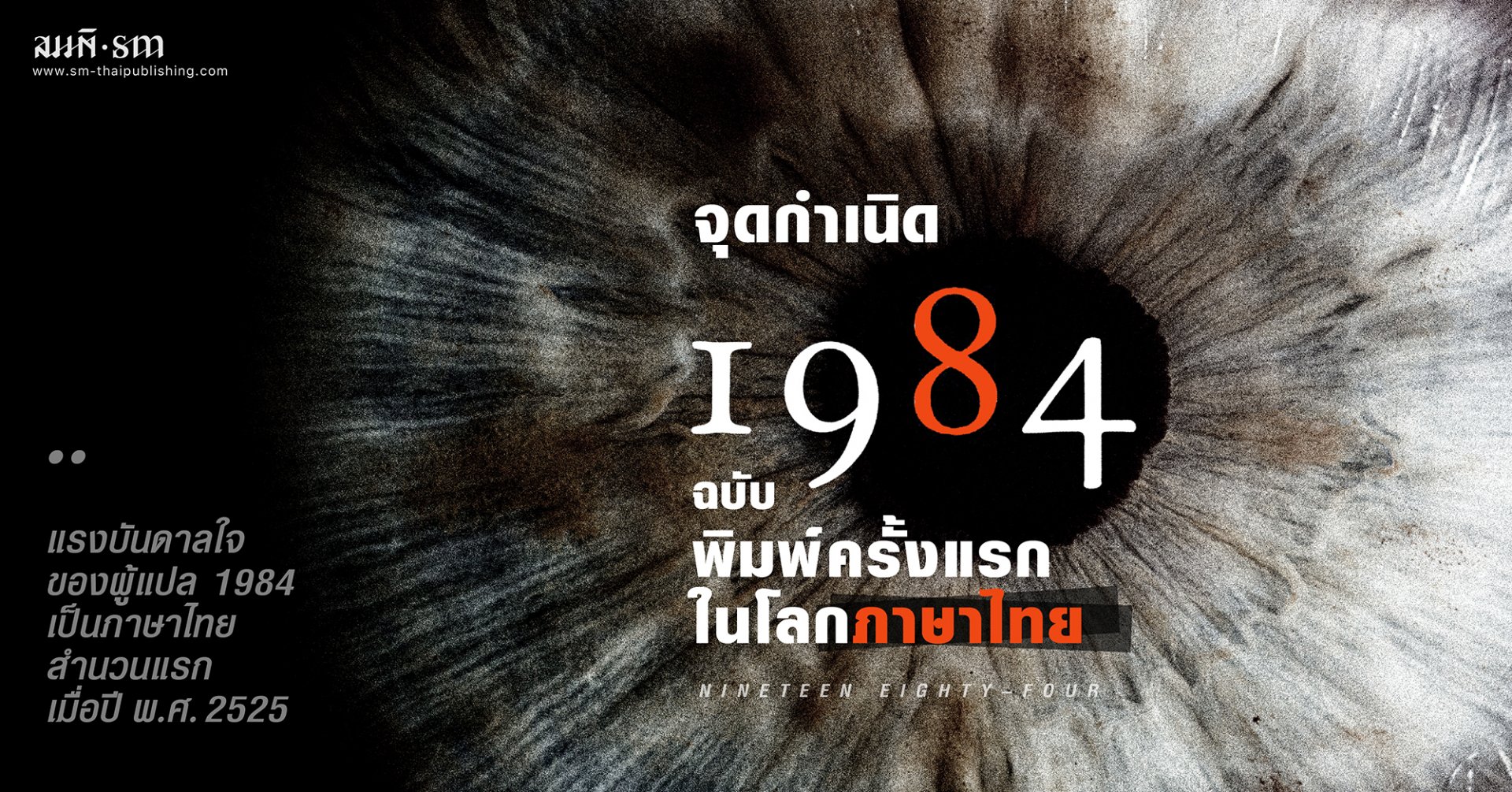 จุดกำเนิด 1984 ฉบับพิมพ์ครั้งแรกในโลกภาษาไทย จุดกำเนิด 1984 ฉบับพิมพ์ครั้งแรกในโลกภาษาไทย