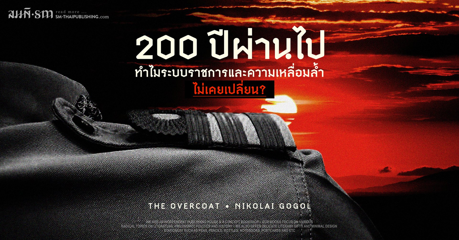 200 ปีผ่านไป ทำไมระบบราชการและความเหลื่อมล้ำไม่เคยเปลี่ยน?