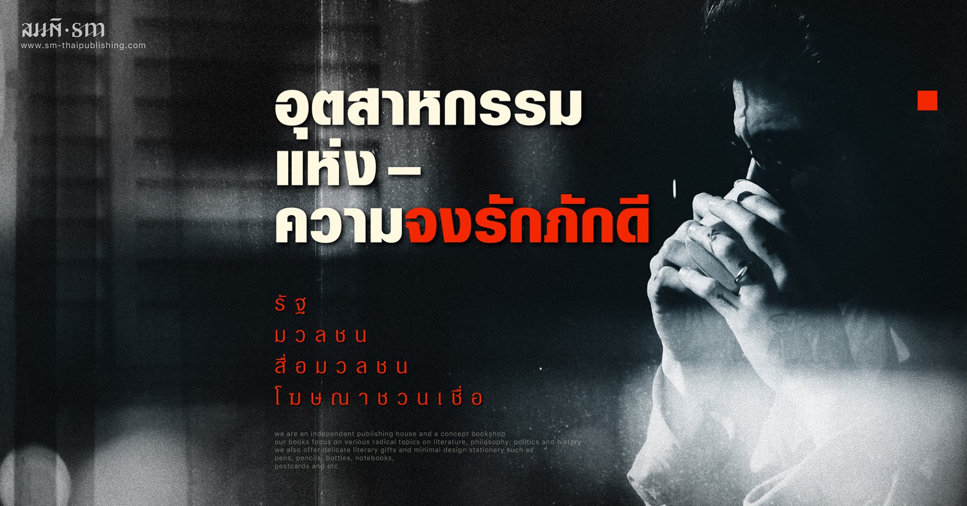 ธงชัย  วินิจจะกูล | อุตสาหกรรมแห่งความจงรักภักดี จาก รัฐ / มวลชน / สื่อมวลชน ถึงโฆษณาชวนเชื่อ ธงชัย  วินิจจะกูล | อุตสาหกรรมแห่งความจงรักภักดี จาก รัฐ / มวลชน / สื่อมวลชน ถึงโฆษณาชวนเชื่อ