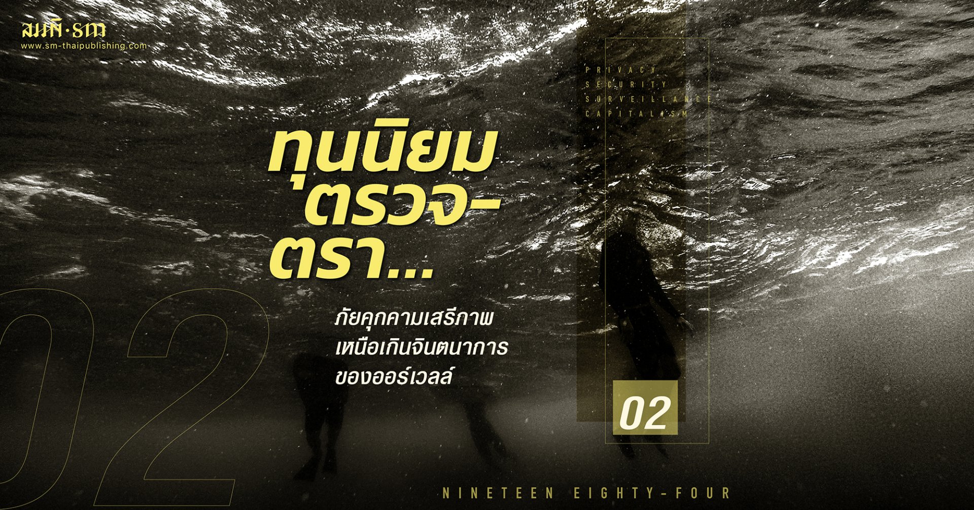 1984 - จอร์จ ออร์เวลล์ กับ ทุนนิยมตรวจตรา (ตอนที่ 2 จบ) 1984 - จอร์จ ออร์เวลล์ กับ ทุนนิยมตรวจตรา (ตอนที่ 2 จบ)