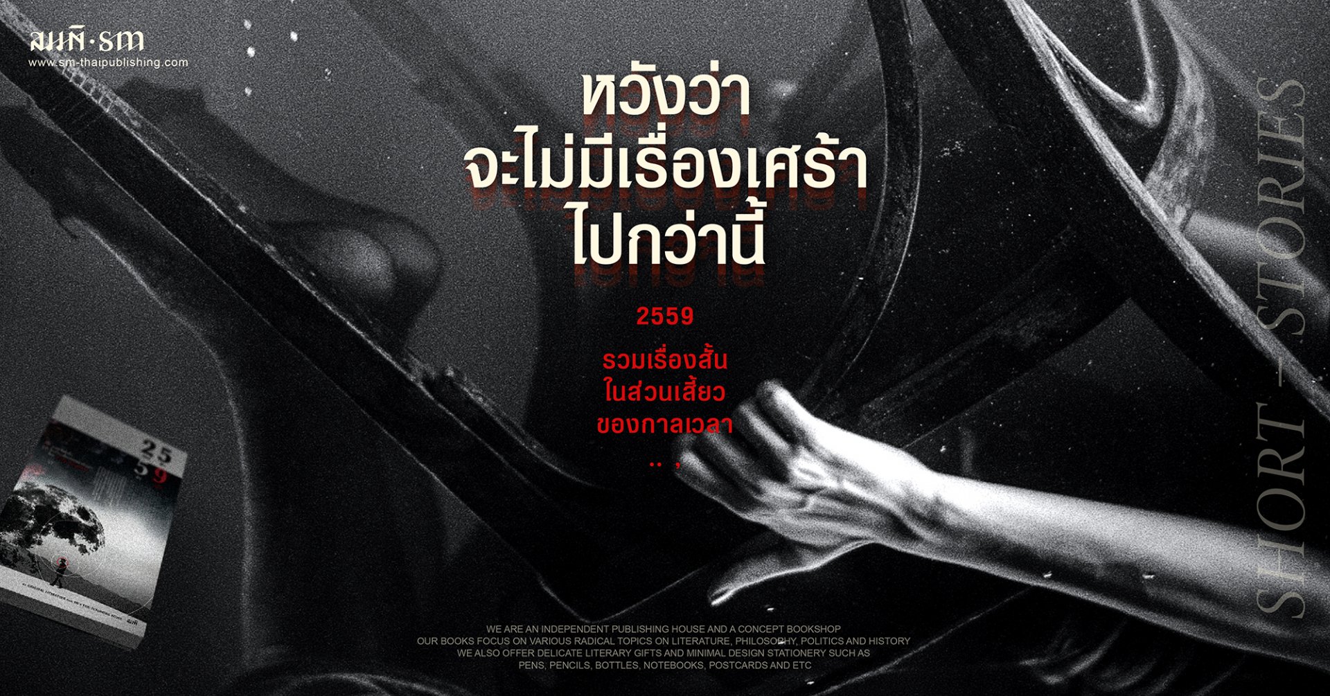 2559 | เมื่อการเมืองกำหนดเส้นทางสู่ความพ่ายแพ้ 2559 | เมื่อการเมืองกำหนดเส้นทางสู่ความพ่ายแพ้