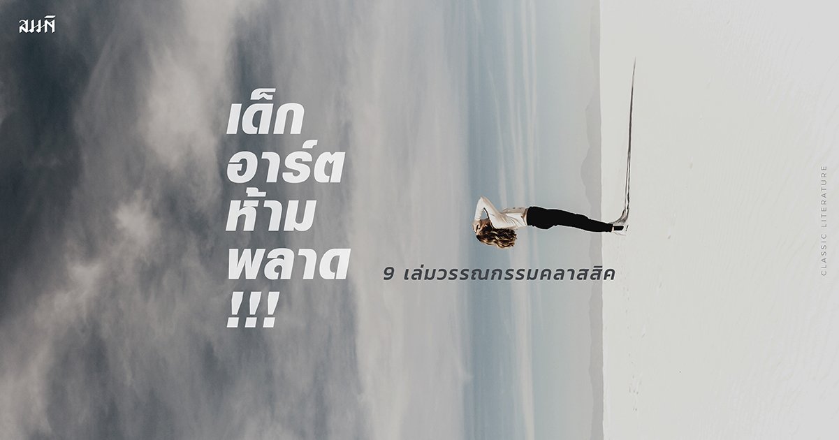 วรรณกรรมคลาสสิค 9 เล่ม ที่สายอาร์ตไม่ควรพลาด วรรณกรรมคลาสสิค 9 เล่ม ที่สายอาร์ตไม่ควรพลาด
