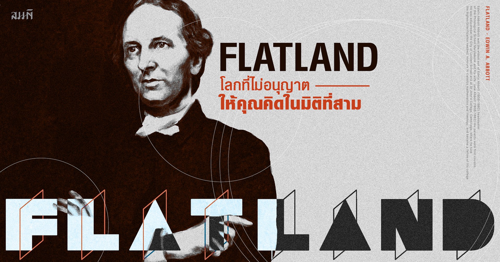 Flatland: การผจญภัยทางคณิตศาสตร์ในโลกระนาบที่น่าทึ่ง