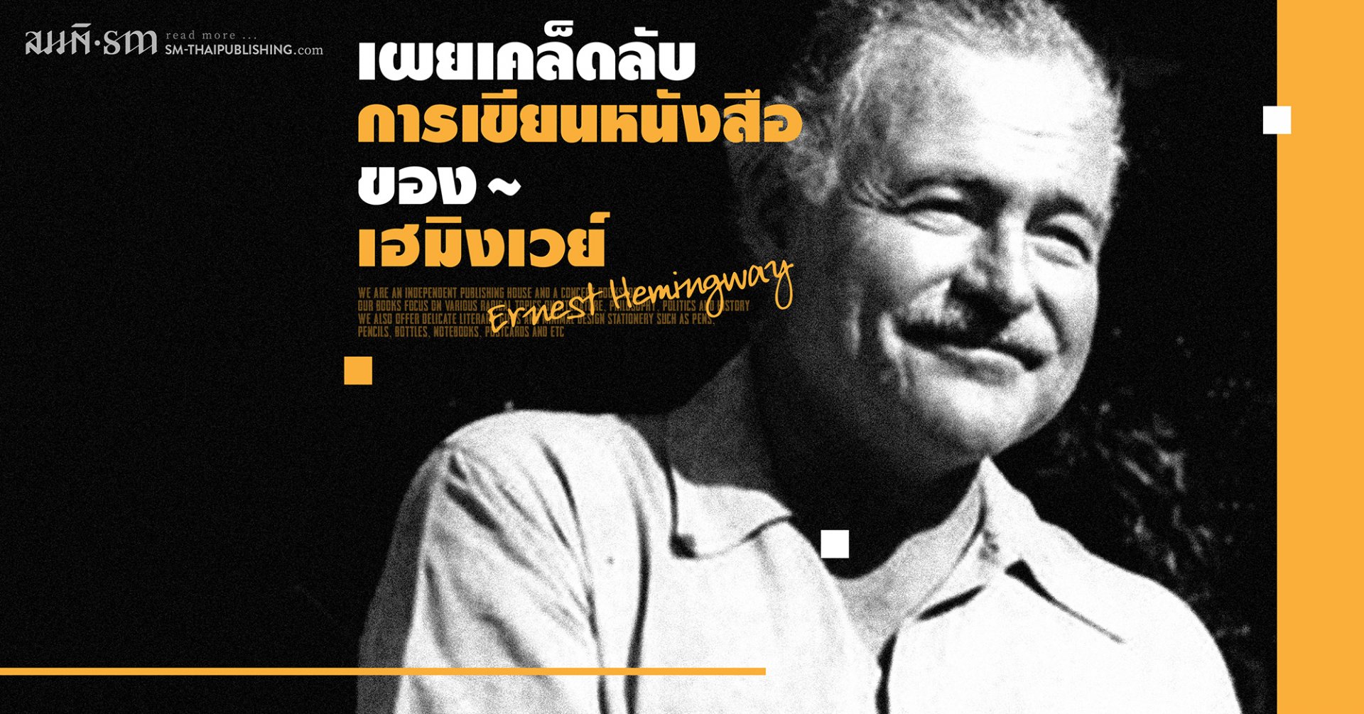 เคล็ดลับการเขียนหนังสือ จาก เออร์เนสต์ เฮมิงเวย์ (Ernest Hemingway) เคล็ดลับการเขียนหนังสือ จาก เออร์เนสต์ เฮมิงเวย์ (Ernest Hemingway)