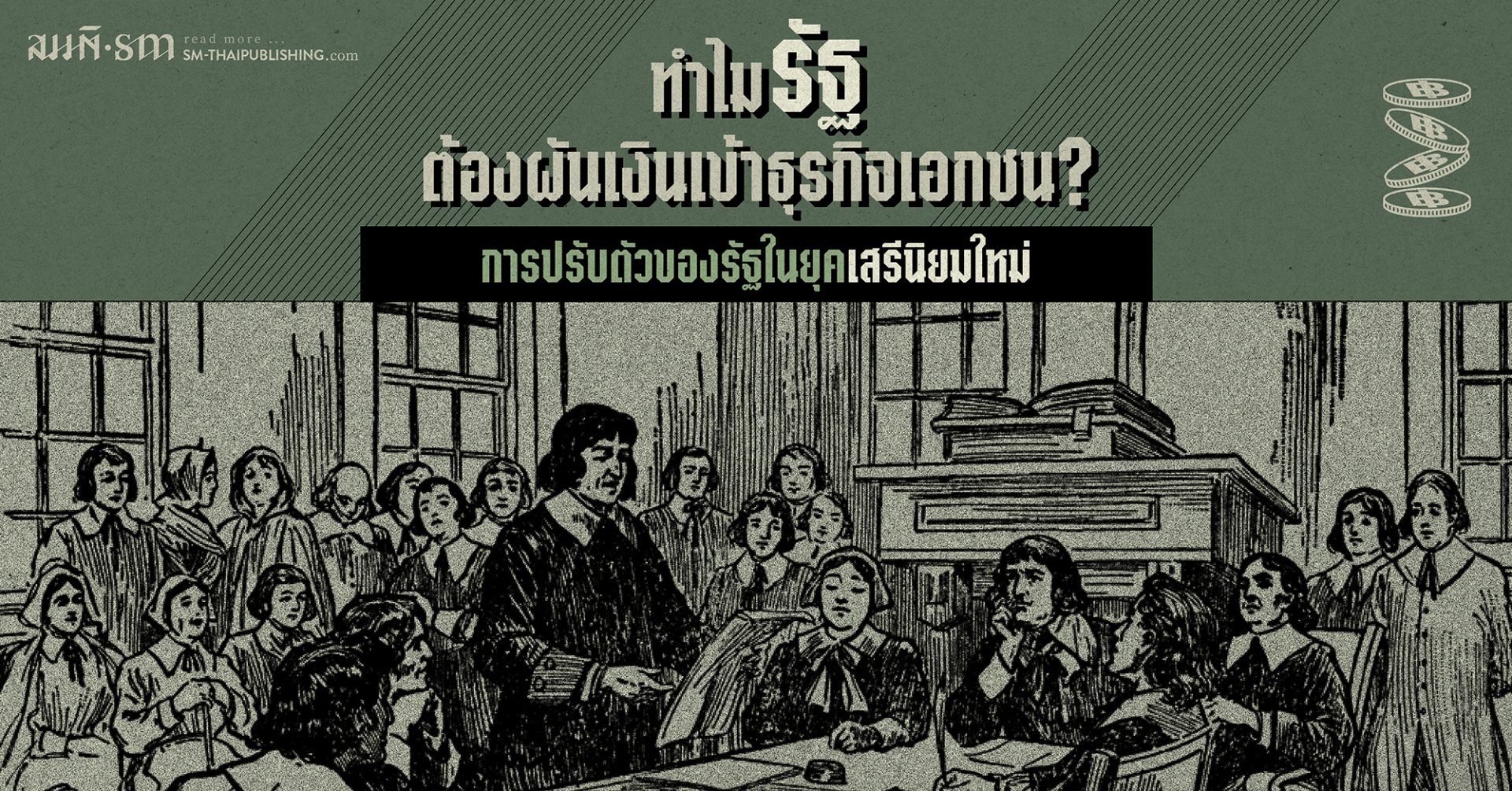 ทำไมรัฐต้องผันเงินเข้าธุรกิจเอกชน ทำไมรัฐต้องผันเงินเข้าธุรกิจเอกชน