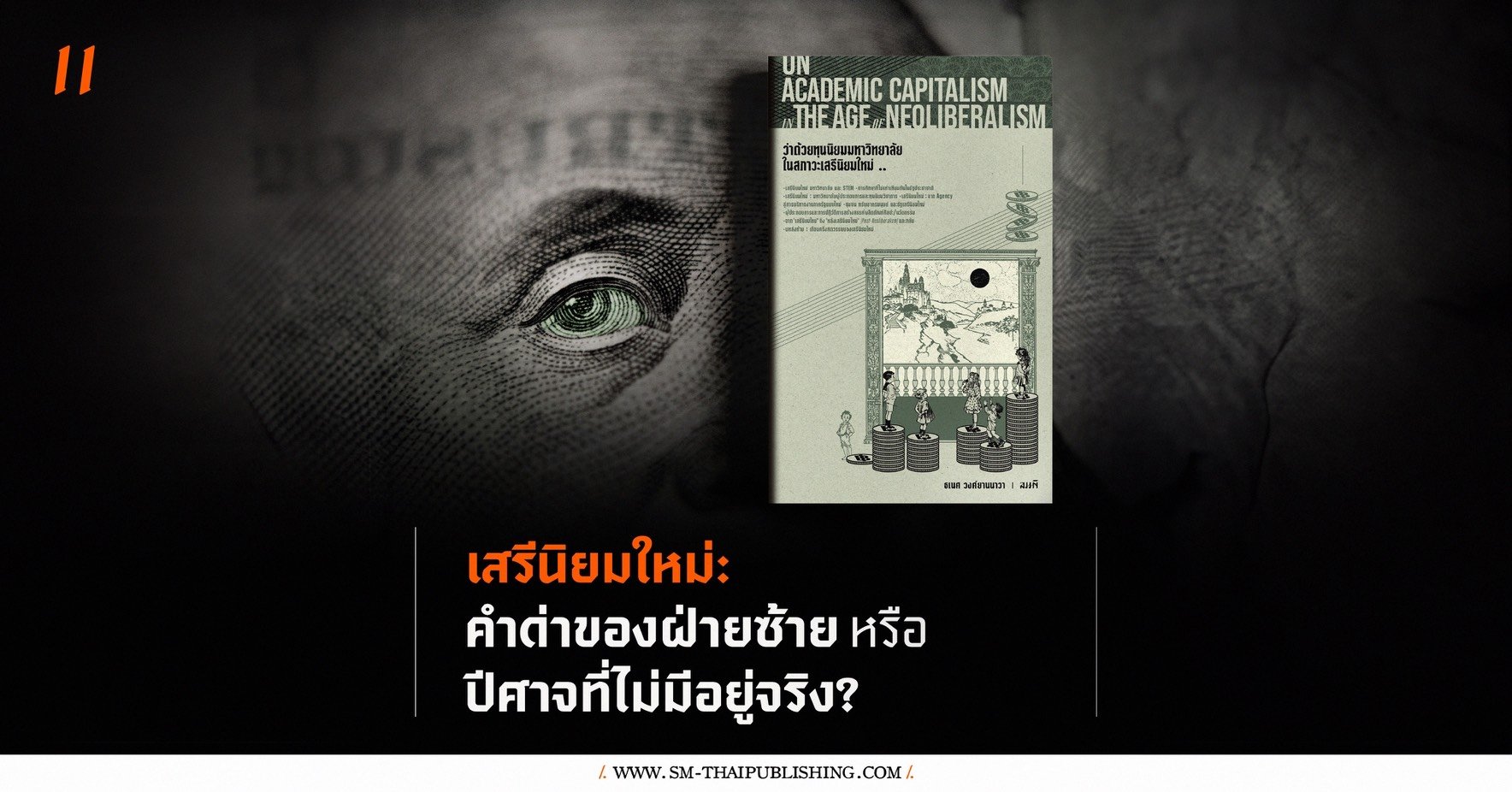 'คำนำ' หนังสือ ว่าด้วยทุนนิยมมหาวิทยาลัยในสภาวะเสรีนิยมใหม่