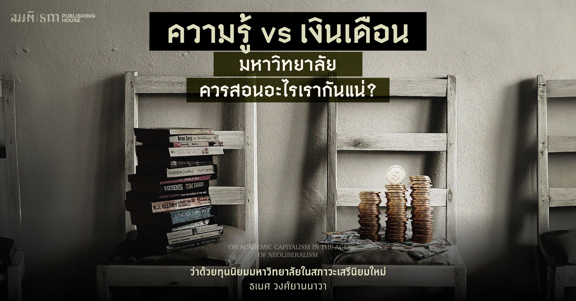 ยุคสมัยเปลี่ยน มหา'ลัยต้องเปลี่ยน?!?... ️ความรู้ vs. เงินเดือน : มหาวิทยาลัยควรสอนอะไรเรากันแน่