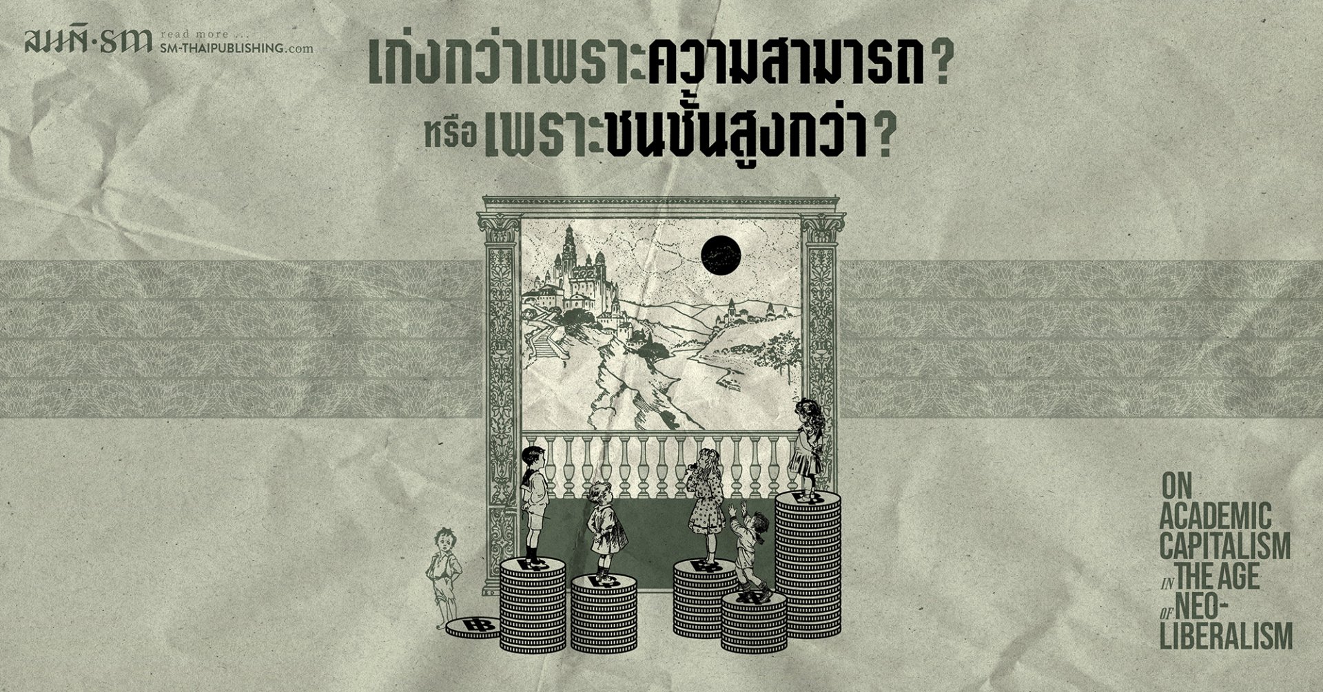 เก่งกว่าเพราะความสามารถ? หรือเพราะชนชั้นสูงกว่า? เก่งกว่าเพราะความสามารถ? หรือเพราะชนชั้นสูงกว่า?