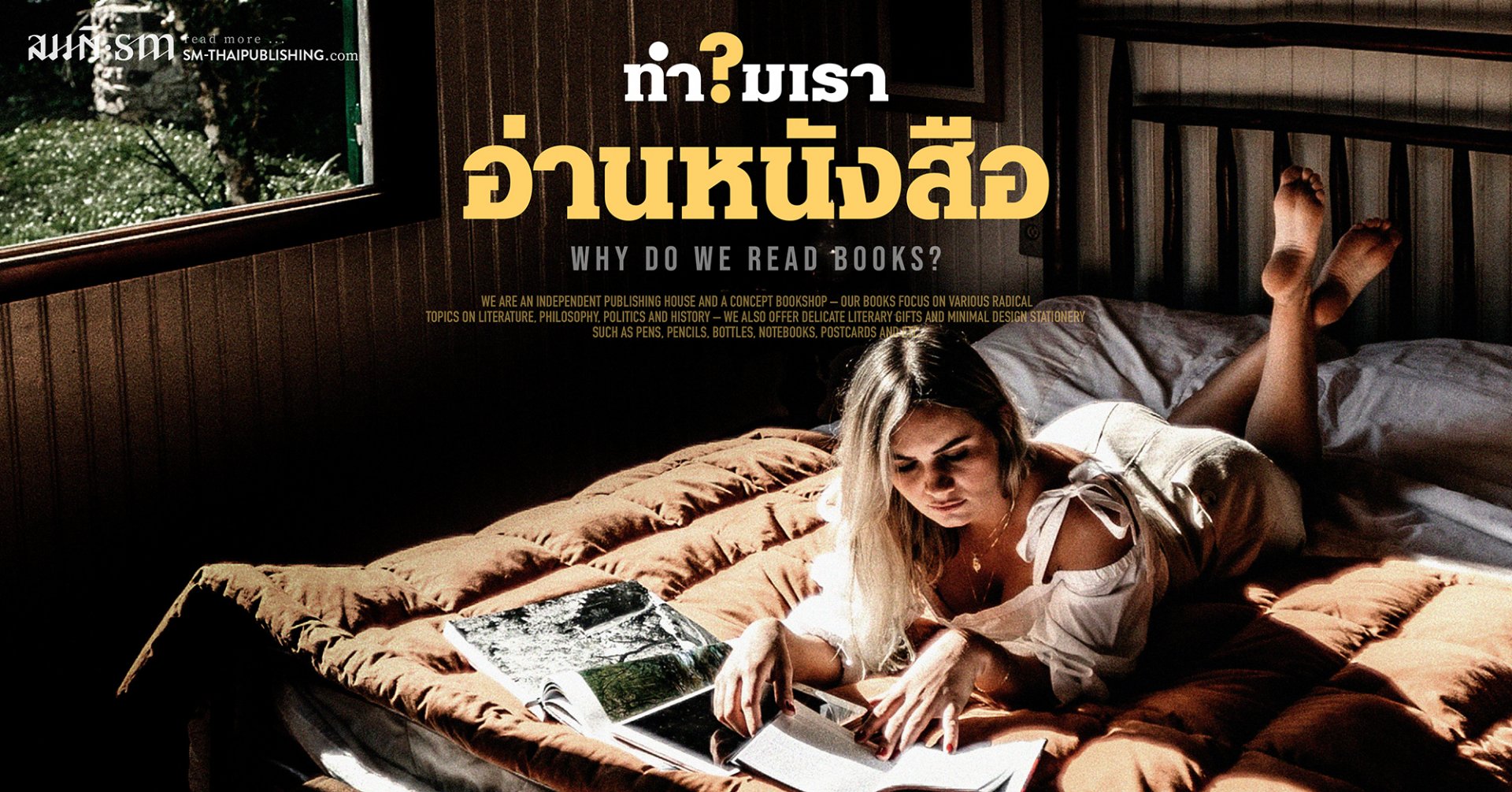 เราอ่านหนังสือเพื่ออะไร? เราอ่านหนังสือเพื่ออะไร?