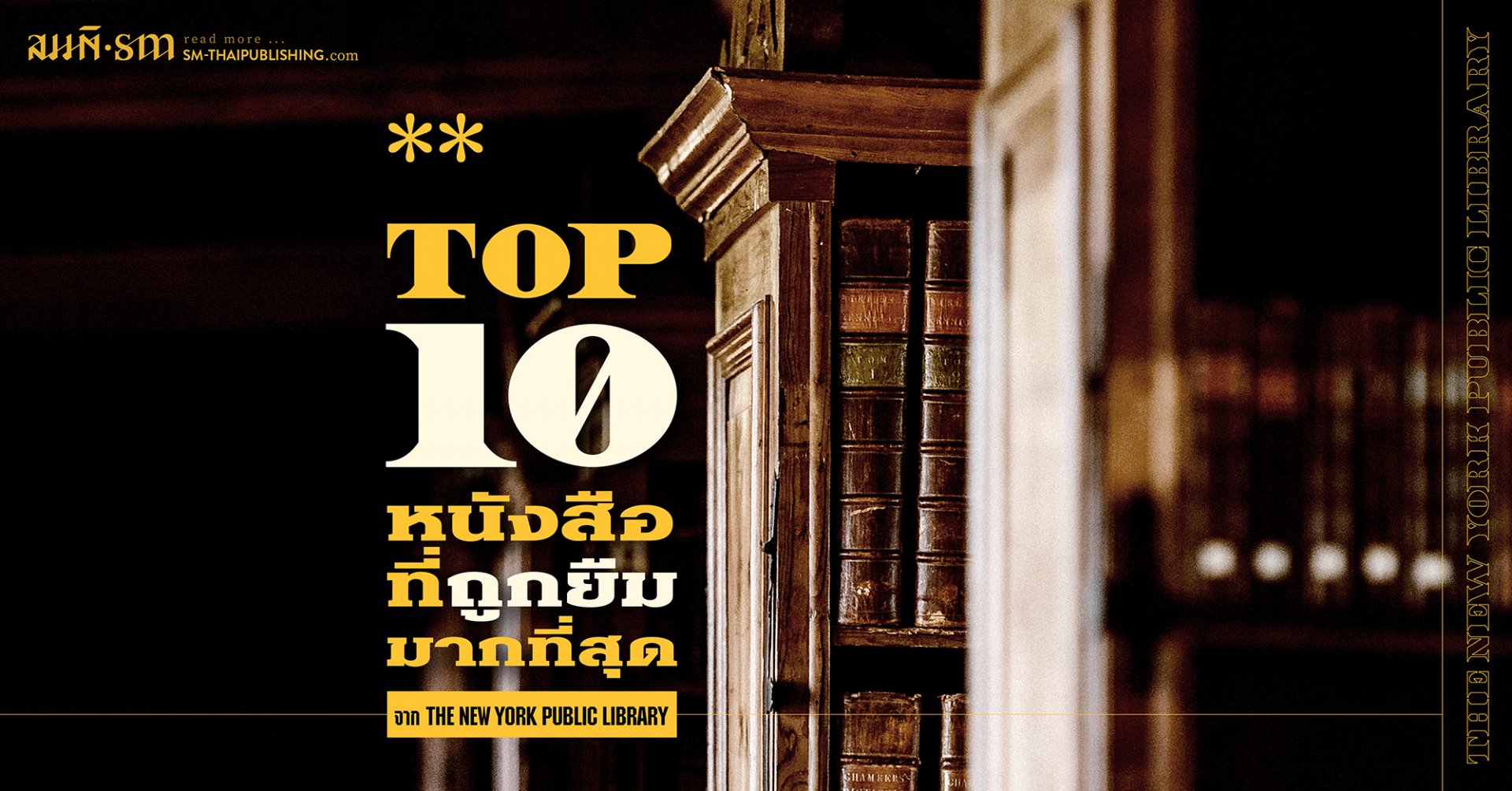 10 อันดับหนังสือที่ถูกยืมมากที่สุดจาก The New York Public Library