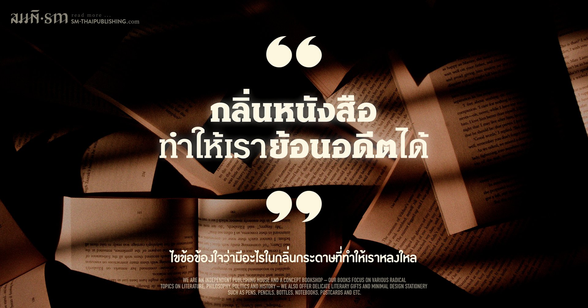 กลิ่นหนังสือทำให้เราย้อนอดีตได้ กลิ่นหนังสือทำให้เราย้อนอดีตได้