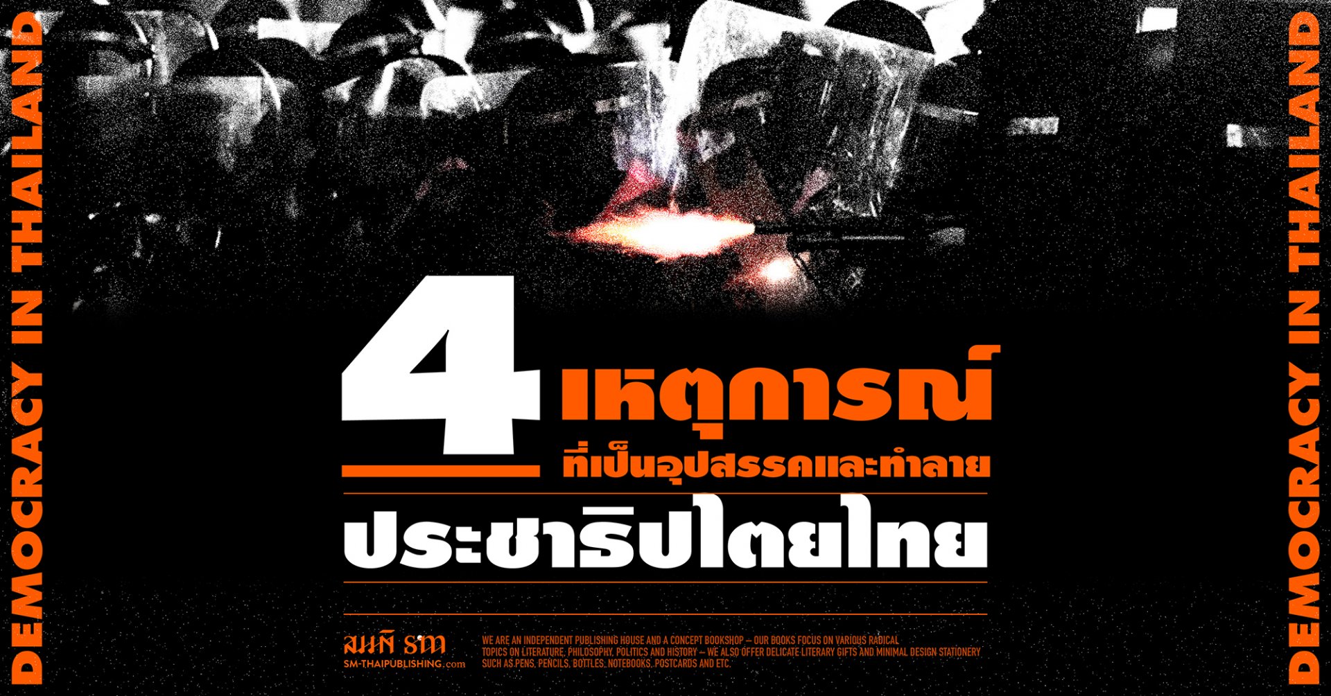 4 วิกฤตประชาธิปไตยไทย 2475 - 2540 | ธเนศ อาภรณ์สุวรรณ