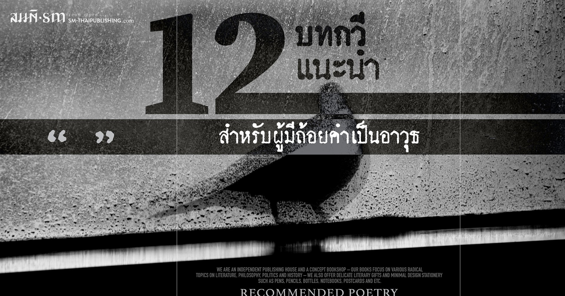 12 บทกวีแนะนำ สำหรับผู้มีถ้อยคำเป็นอาวุธ 12 บทกวีแนะนำ สำหรับผู้มีถ้อยคำเป็นอาวุธ