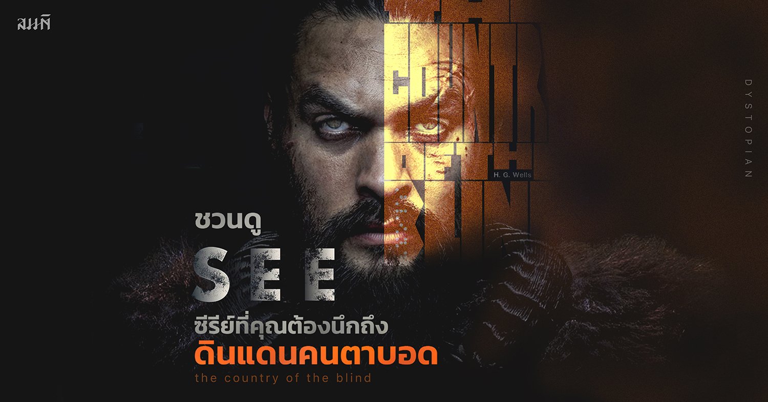 ชวนดู See ซีรีย์ที่คุณต้องนึกถึง 'ดินแดนคนตาบอด' ชวนดู See ซีรีย์ที่คุณต้องนึกถึง 'ดินแดนคนตาบอด'