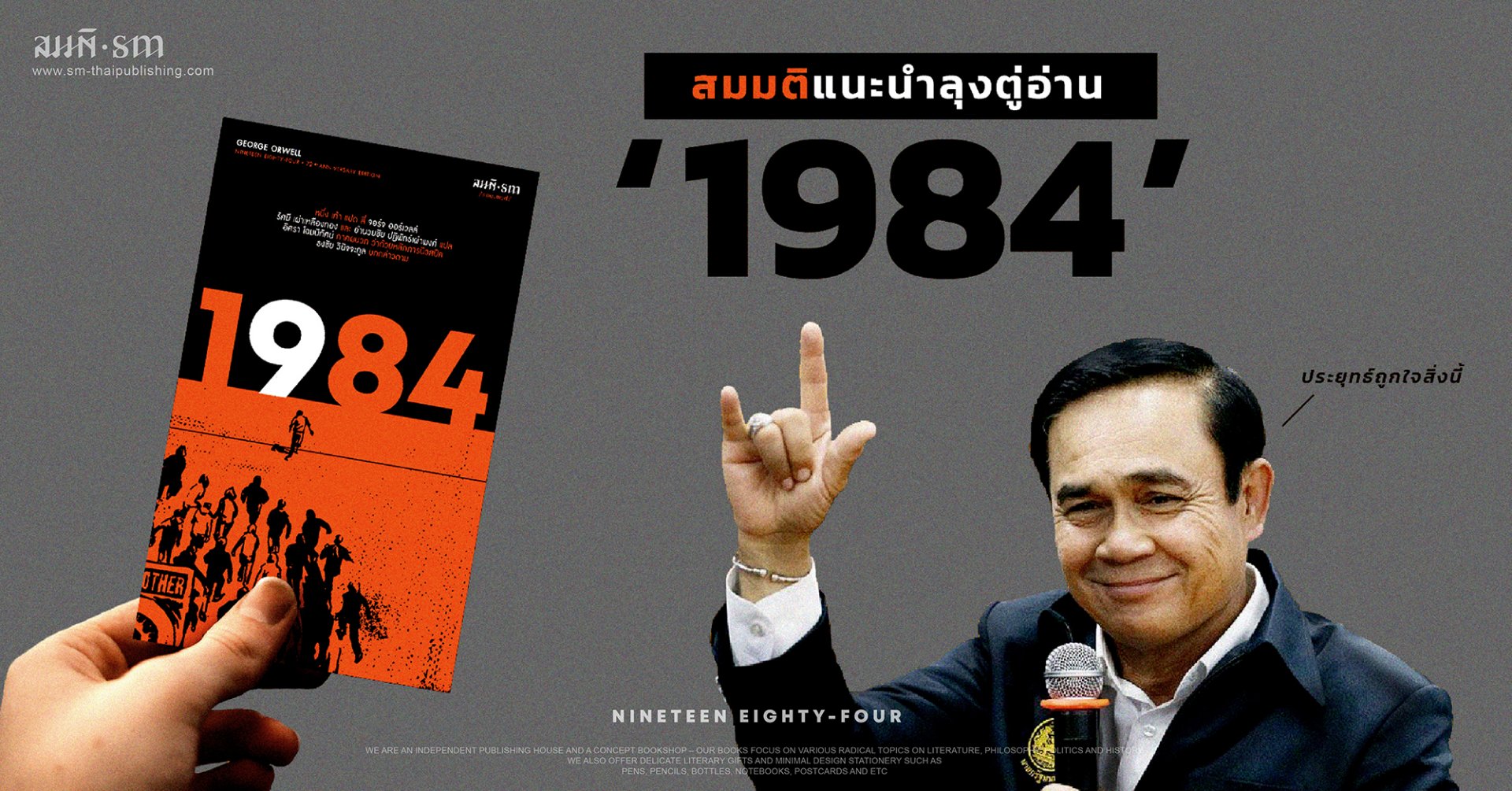 สมมติแนะนำลุงตู่อ่าน 1 9 8 4 สมมติแนะนำลุงตู่อ่าน 1 9 8 4