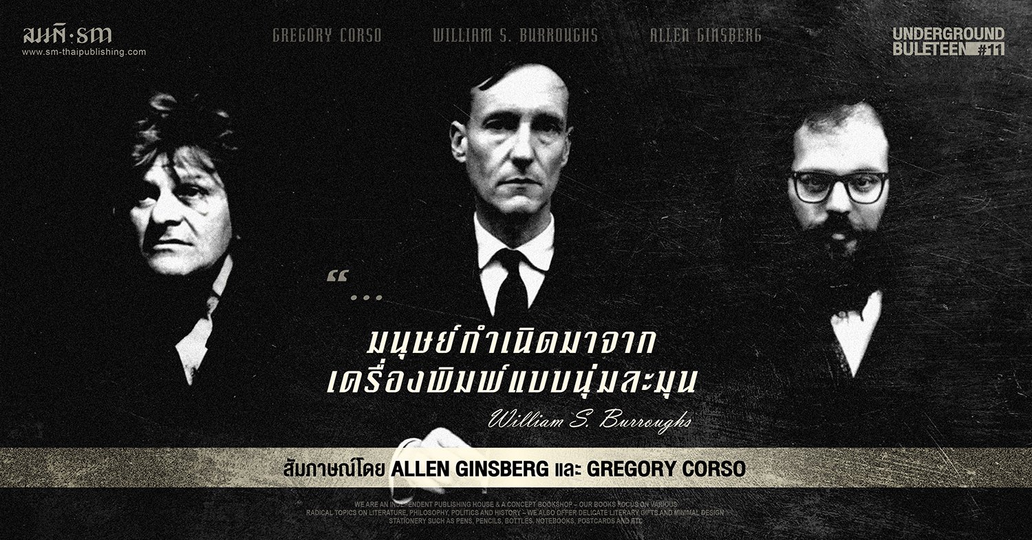 William S. Burroughs | มนุษย์กำเนิดมาจากเครื่องพิมพ์แบบนุ่มละมุน William S. Burroughs | มนุษย์กำเนิดมาจากเครื่องพิมพ์แบบนุ่มละมุน