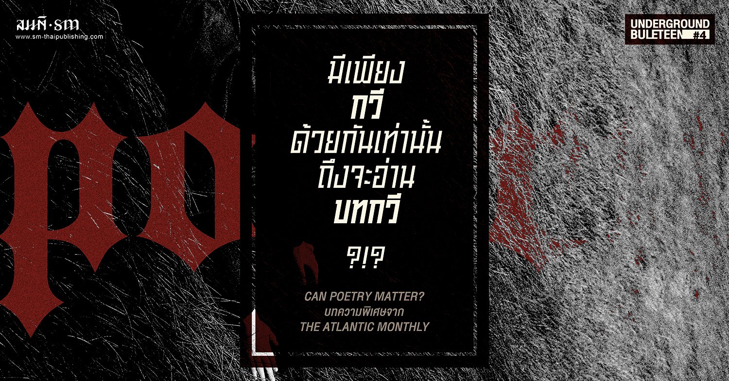 มีเพียงกวีที่อ่านบทกวี?!? Can Poetry Matter? มีเพียงกวีที่อ่านบทกวี?!? Can Poetry Matter?