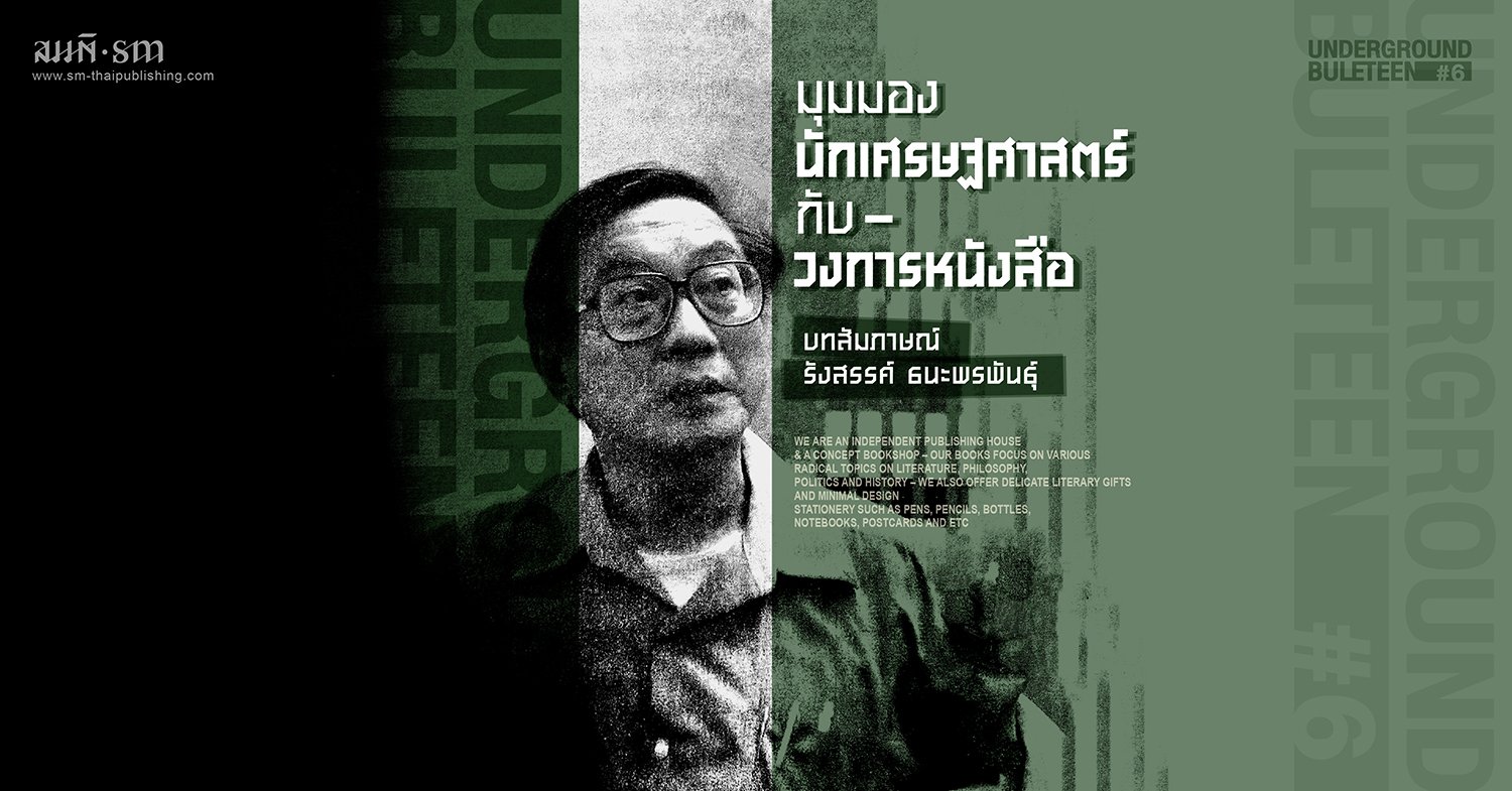 รังสรรค์ ธนะพรพันธุ์ | นักเศรษฐศาสตร์ กับ วงการหนังสือ รังสรรค์ ธนะพรพันธุ์ | นักเศรษฐศาสตร์ กับ วงการหนังสือ