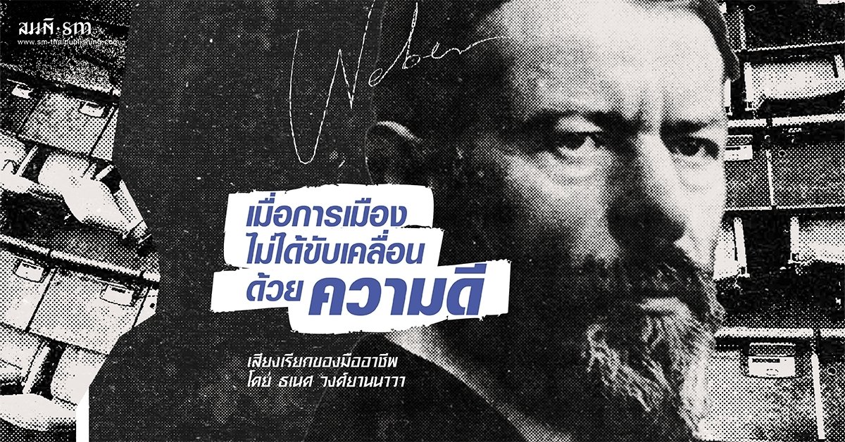 เมื่อการเมืองไม่ได้ขับเคลื่อนด้วยความดี | มักซ์ เวเบอร์ เมื่อการเมืองไม่ได้ขับเคลื่อนด้วยความดี | มักซ์ เวเบอร์