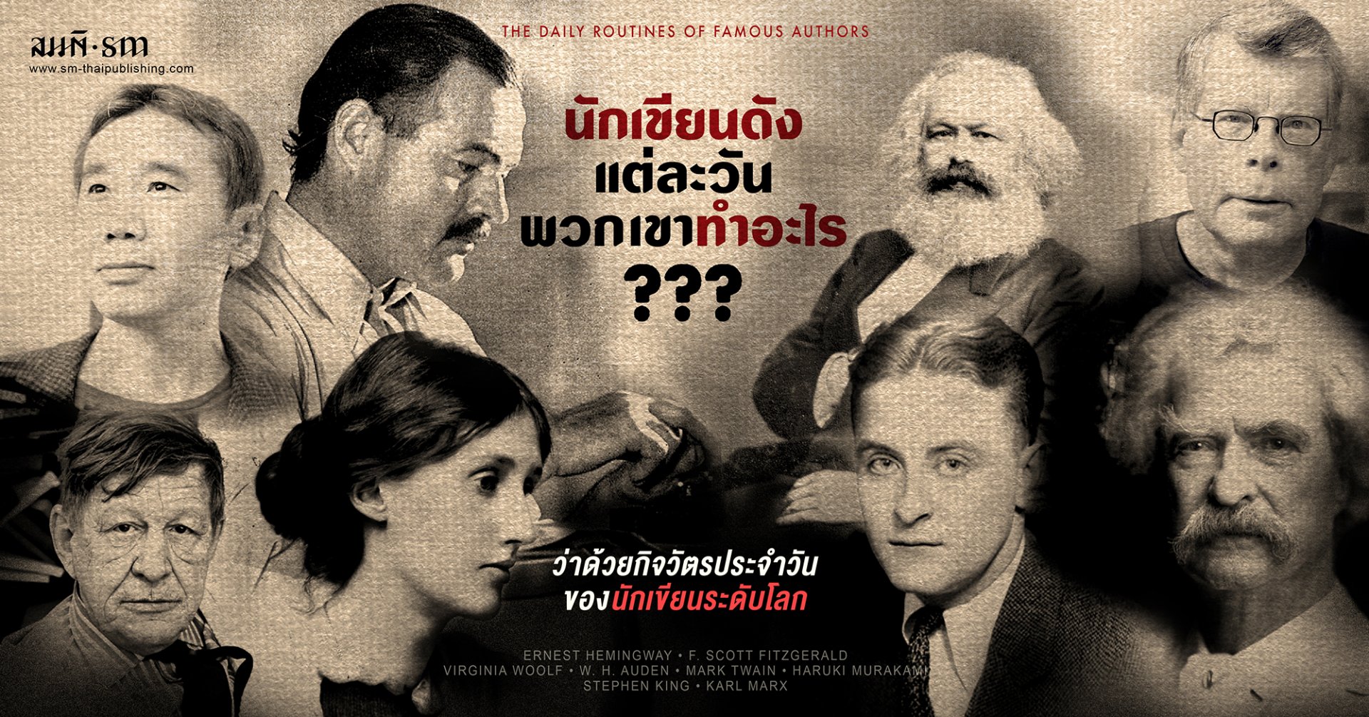 นักเขียนระดับโลก แต่ละวันเขาทำอะไร? นักเขียนระดับโลก แต่ละวันเขาทำอะไร?