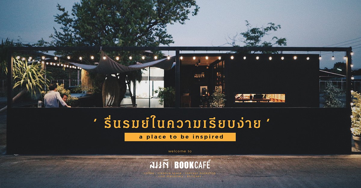 สมมติ Book Café รื่นรมย์ในความเรียบง่าย สมมติ Book Café รื่นรมย์ในความเรียบง่าย