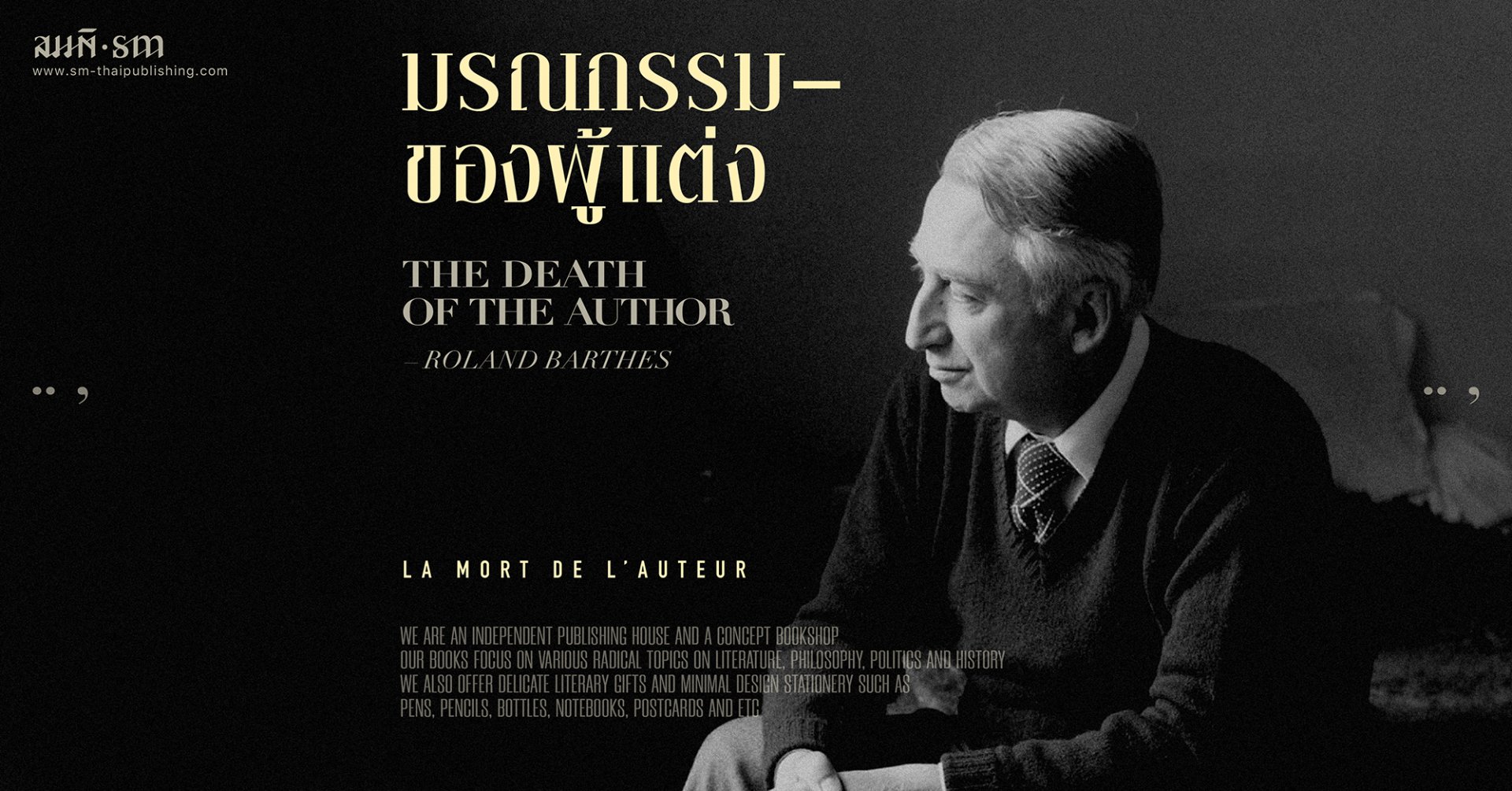 โรลองด์ บาร์ธส์ (Roland Barthes) | มรณกรรมของผู้แต่ง โรลองด์ บาร์ธส์ (Roland Barthes) | มรณกรรมของผู้แต่ง