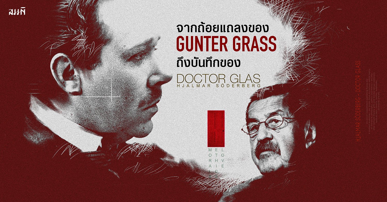 จากนักเขียนโนเบล Gunter Grass ถึงนิยายแปลสวีเดน - บันทึกของ Doctor Glas