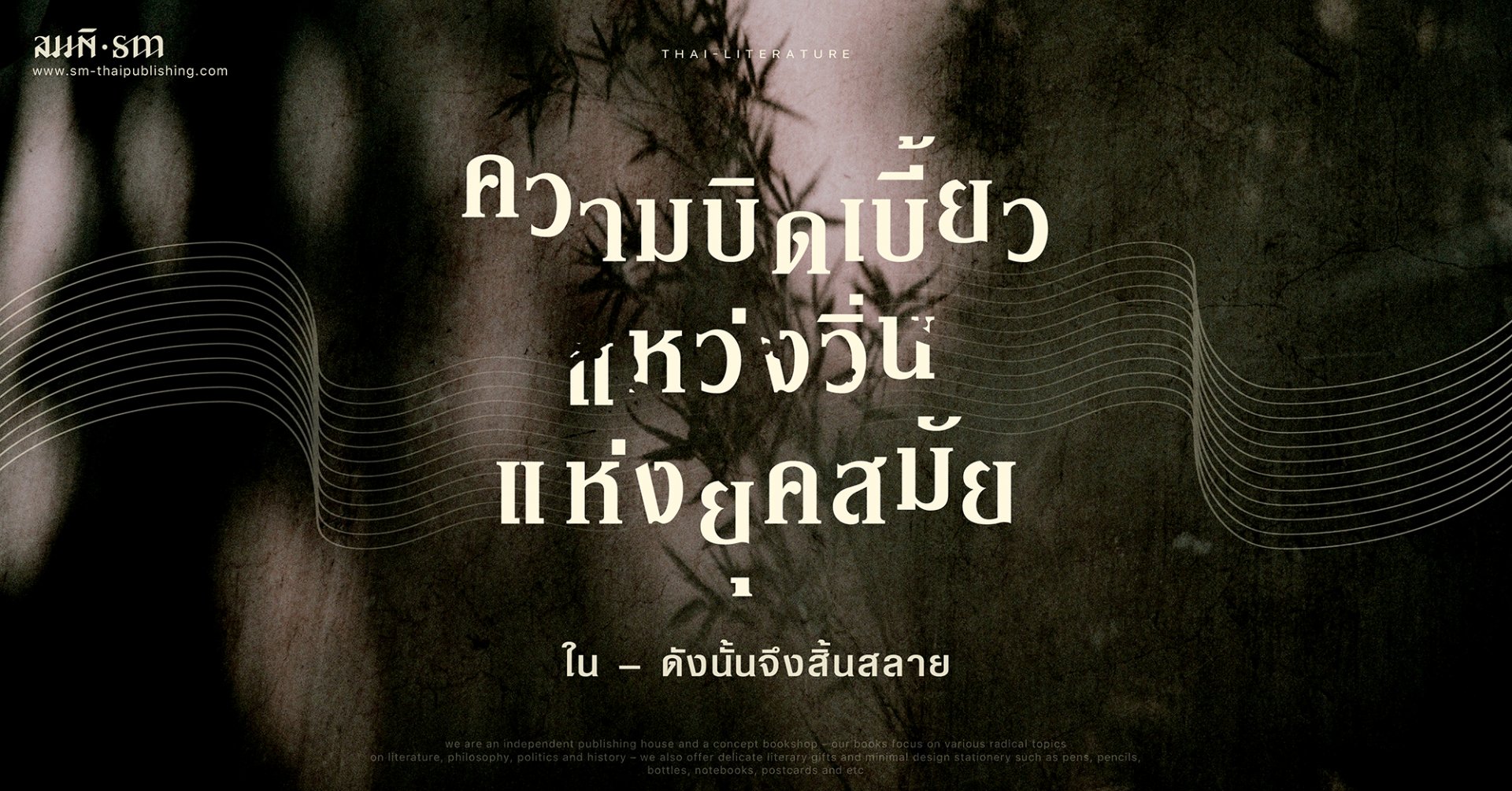 บทวิจารณ์หนังสือ | นวนิยายไทยร่วมสมัย 'ดังนั้นจึงสิ้นสลาย' | ความบิดเบี้ยวแหว่งวิ่นแห่งยุคสมัย บทวิจารณ์หนังสือ | นวนิยายไทยร่วมสมัย 'ดังนั้นจึงสิ้นสลาย' | ความบิดเบี้ยวแหว่งวิ่นแห่งยุคสมัย