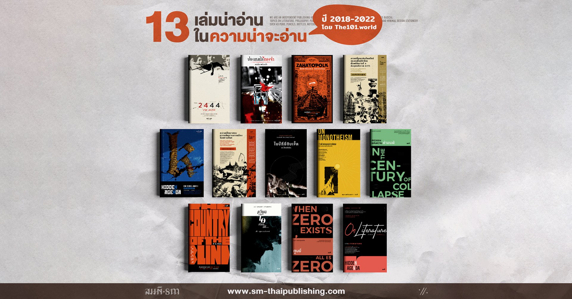 ความน่าจะอ่าน 2018 - 2022 | แนะนำ 13 เล่ม สนพ.สมมติ ความน่าจะอ่าน 2018 - 2022 | แนะนำ 13 เล่ม สนพ.สมมติ