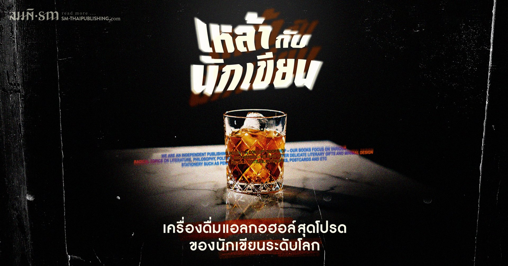 เหล้ากับนักเขียน  เหล้ากับนักเขียน