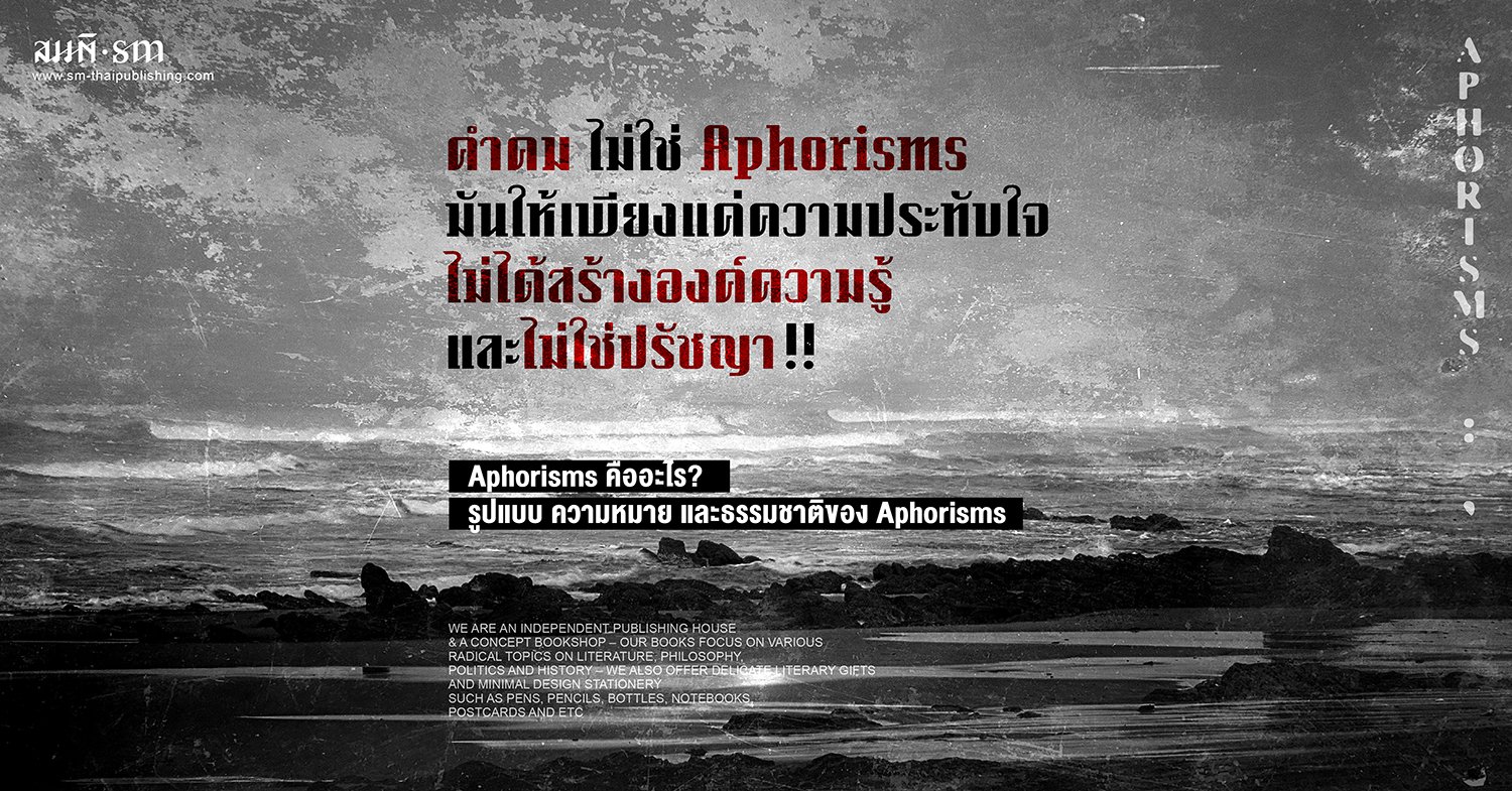 Aphorisms คืออะไร? รูปแบบ ความหมาย และธรรมชาติของ Aphorisms Aphorisms คืออะไร? รูปแบบ ความหมาย และธรรมชาติของ Aphorisms