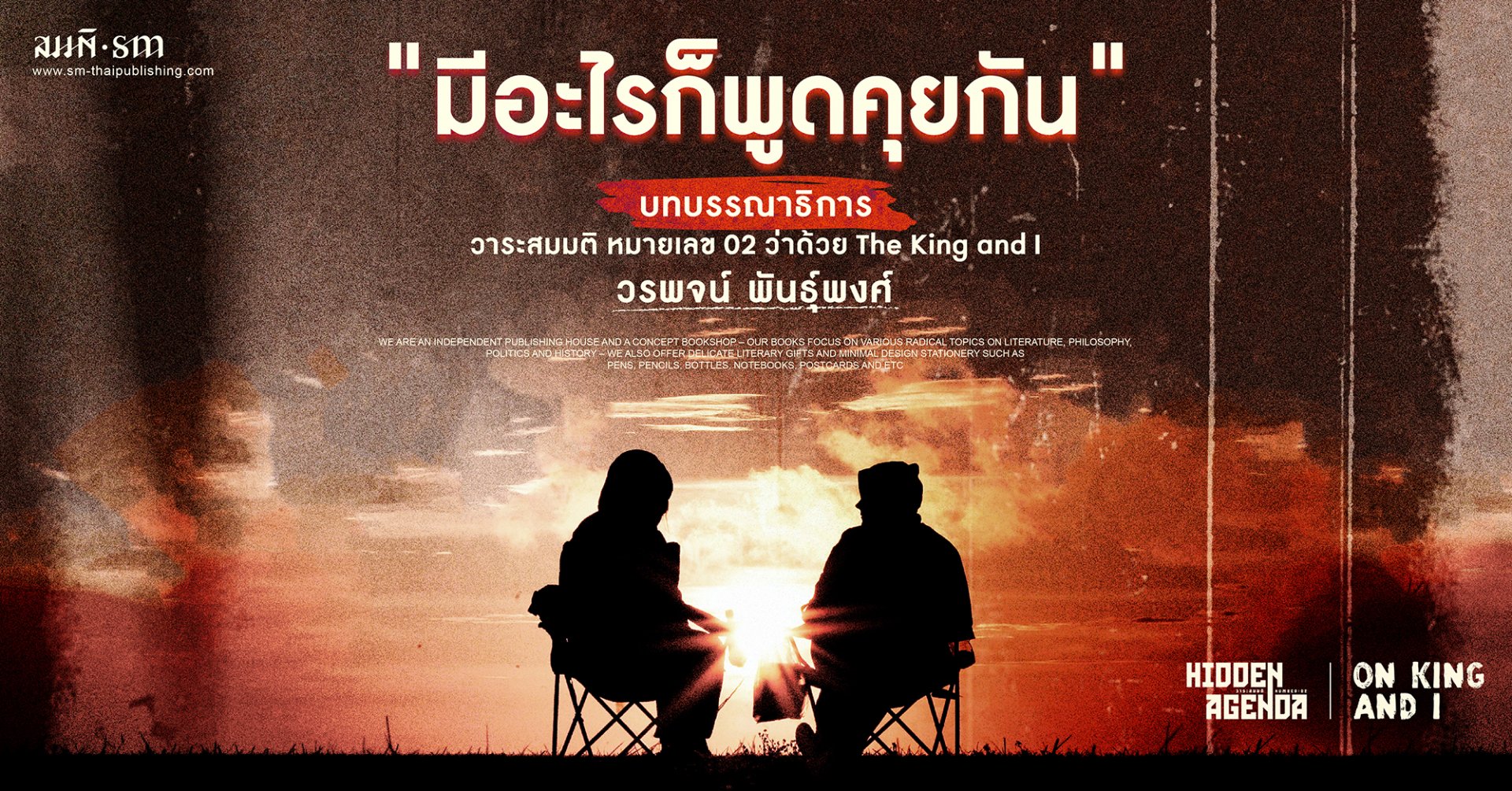 วรพจน์ พันธุ์พงศ์  |  บทบรรณาธิการ The King and I  |  วาระสมมติ หมายเลข 02 วรพจน์ พันธุ์พงศ์  |  บทบรรณาธิการ The King and I  |  วาระสมมติ หมายเลข 02