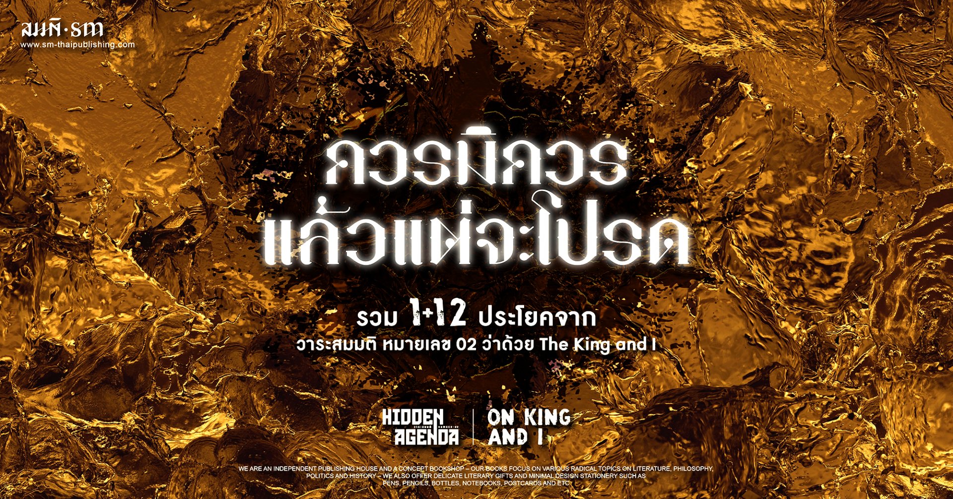 1+12 ประโยค จากว่าด้วย The King and I | วาระสมมติ หมายเลข 02 1+12 ประโยค จากว่าด้วย The King and I | วาระสมมติ หมายเลข 02