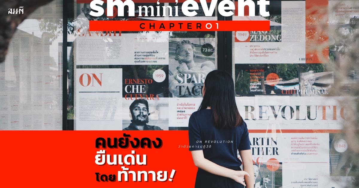 SM mini Event | On Revolution ว่าด้วยการปฏิวัติ SM mini Event | On Revolution ว่าด้วยการปฏิวัติ
