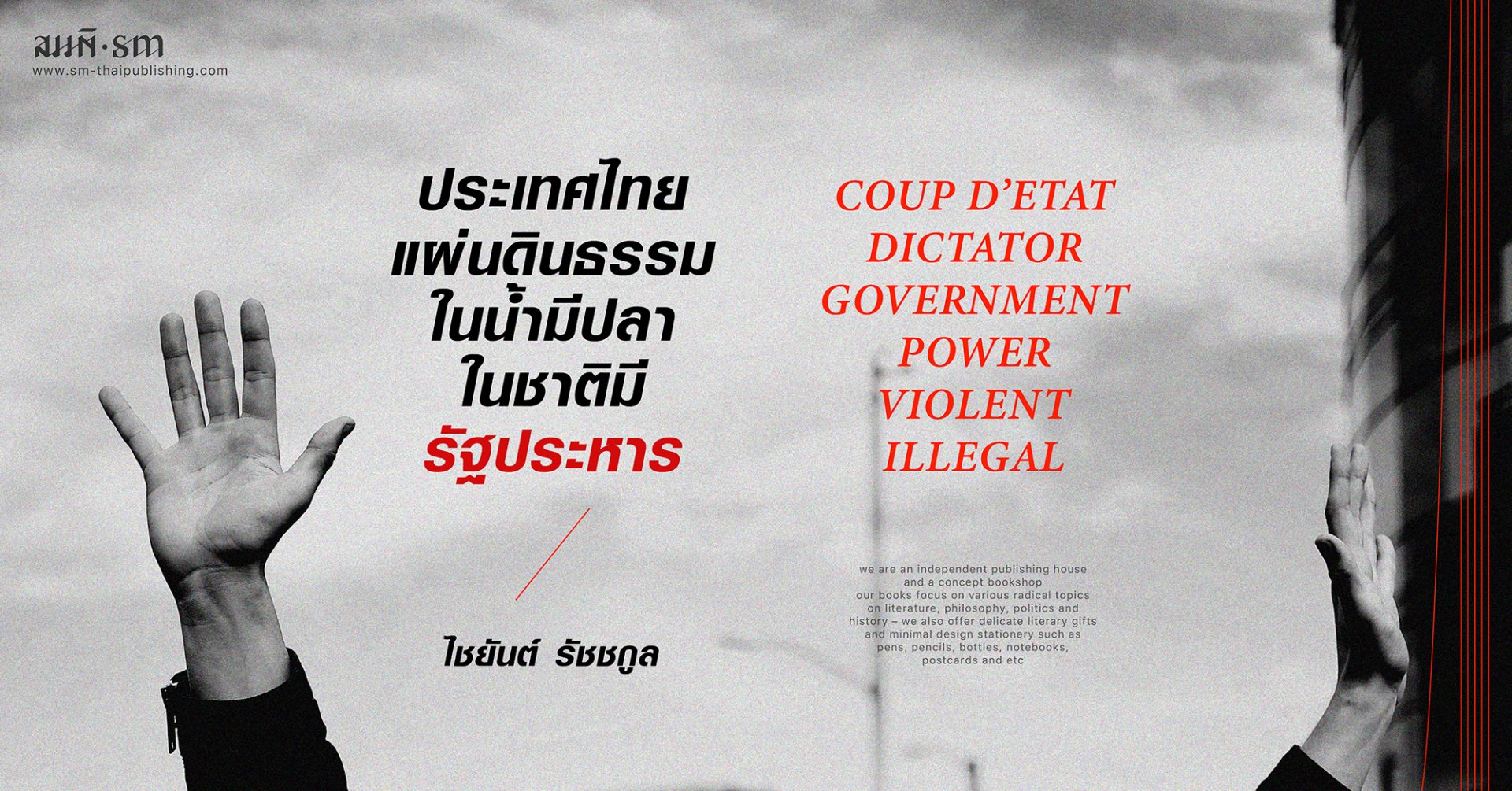 ไชยันต์ รัชชกูล | บทกล่าวนำ คู่มือรัฐประหาร ไชยันต์ รัชชกูล | บทกล่าวนำ คู่มือรัฐประหาร