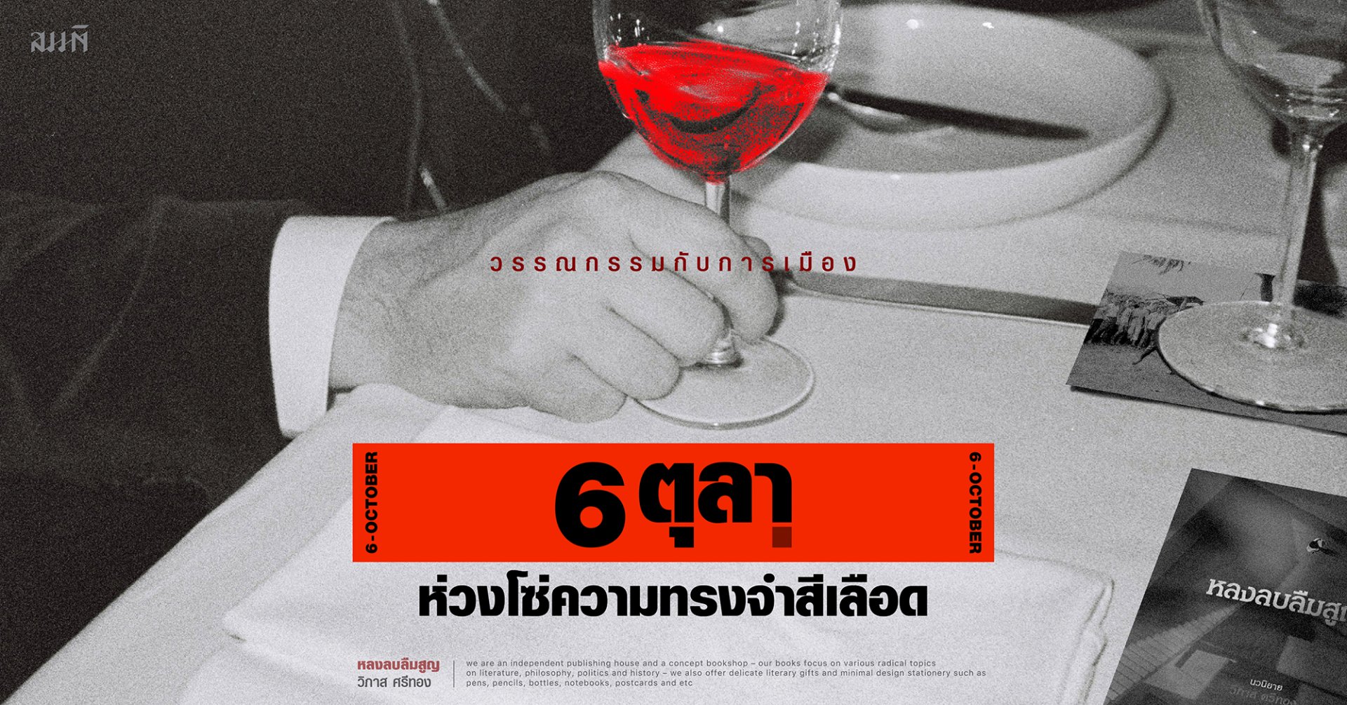 6 ตุลา | ห่วงโซ่ความทรงจำสีเลือดที่บันทึกไว้ในนวนิยาย 6 ตุลา | ห่วงโซ่ความทรงจำสีเลือดที่บันทึกไว้ในนวนิยาย