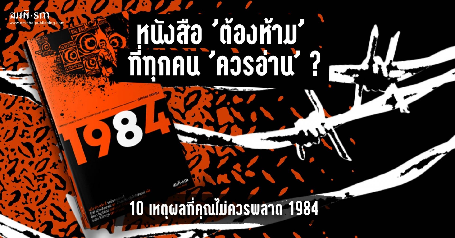 10 เหตุผลที่คุณต้องไม่พลาด 1984 10 เหตุผลที่คุณต้องไม่พลาด 1984