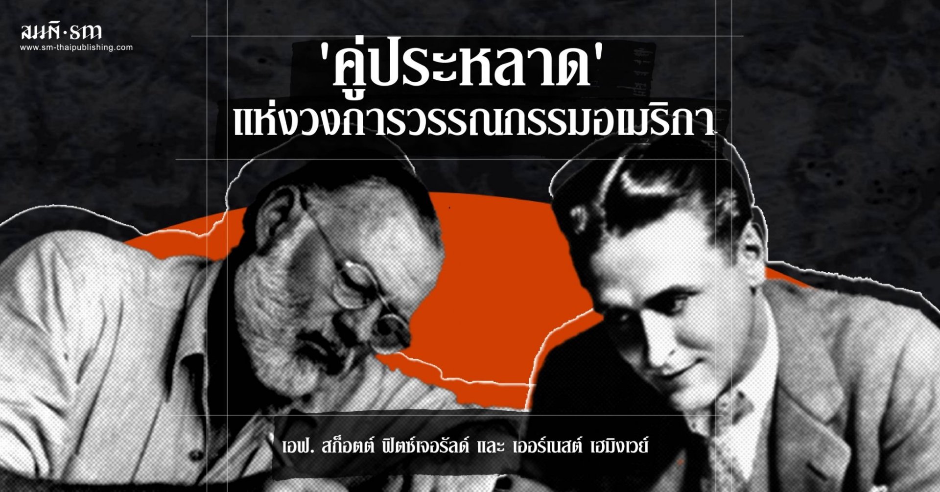 คู่หยุดโลก ฟิตซ์เจอรัลด์และเฮมิงเวย์ คู่หยุดโลก ฟิตซ์เจอรัลด์และเฮมิงเวย์
