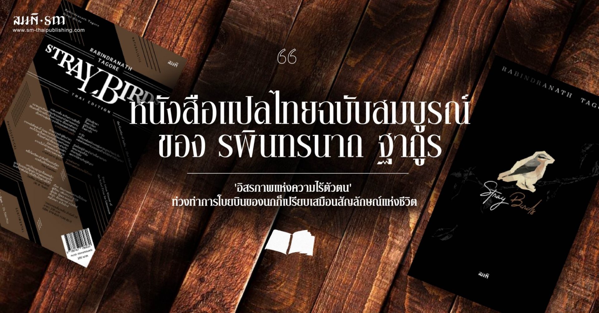 “อิสรภาพแห่งความไร้ตัวตน” บทแปลฉบับสมบูรณ์แห่งจิตวิญญาณเสรี โดย รพินทรนาถ ฐากูร “อิสรภาพแห่งความไร้ตัวตน” บทแปลฉบับสมบูรณ์แห่งจิตวิญญาณเสรี โดย รพินทรนาถ ฐากูร