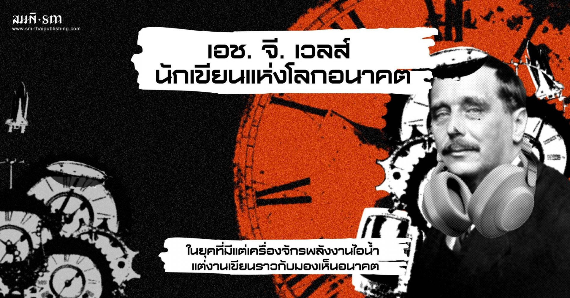 เอช. จี. เวลส์ นักเขียนแห่งโลกอนาคต เอช. จี. เวลส์ นักเขียนแห่งโลกอนาคต