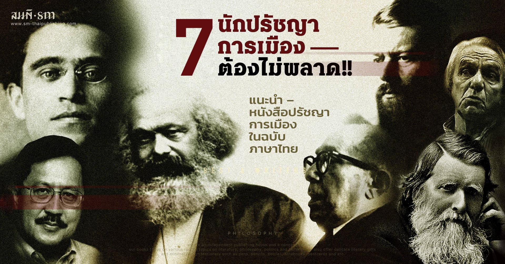 นักปรัชญาการเมืองระดับโลกห้ามพลาด | แนะนำหนังสือปรัชญาการเมืองในฉบับภาษาไทย นักปรัชญาการเมืองระดับโลกห้ามพลาด | แนะนำหนังสือปรัชญาการเมืองในฉบับภาษาไทย