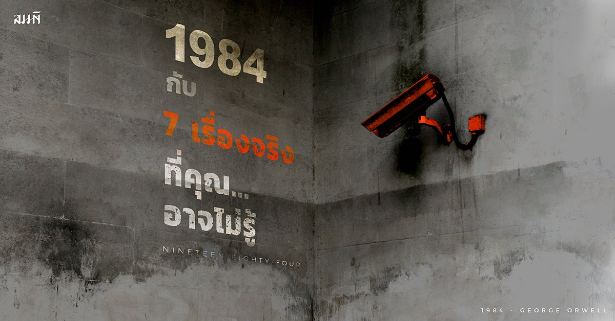 1984 กับ 7 เรื่องจริงที่คุณอาจไม่รู้ 1984 กับ 7 เรื่องจริงที่คุณอาจไม่รู้