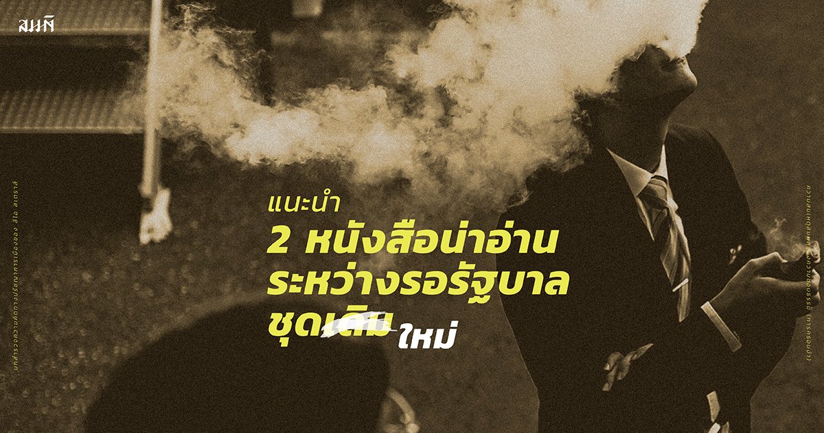 2 หนังสือน่าอ่านระหว่างรอรัฐบาลชุดใหม่ (เดิม) 2 หนังสือน่าอ่านระหว่างรอรัฐบาลชุดใหม่ (เดิม)