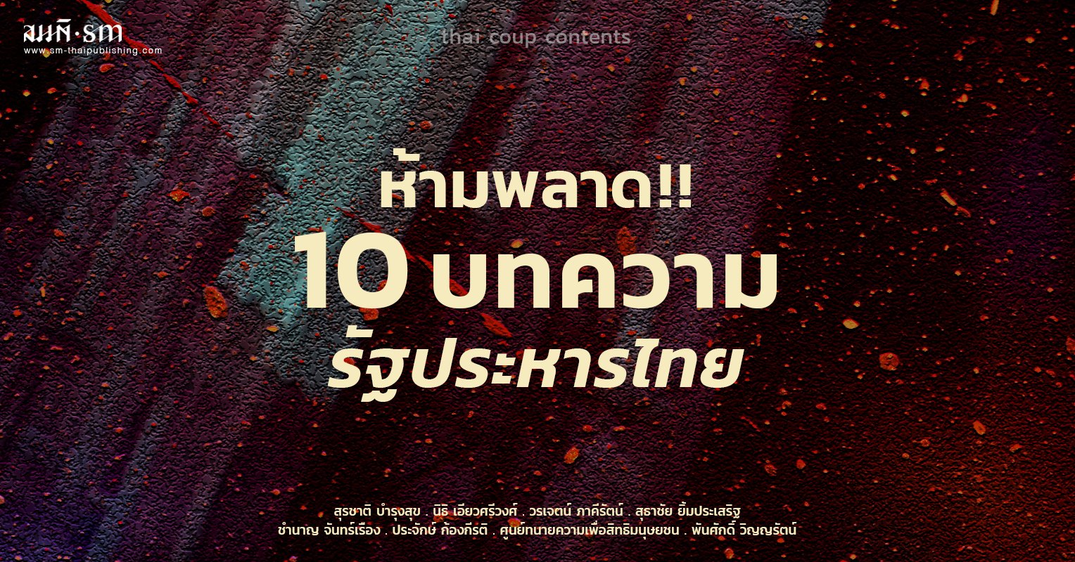 รัฐประหารไทย | รวม 10 บทความสุดเข้ม รัฐประหารไทย | รวม 10 บทความสุดเข้ม