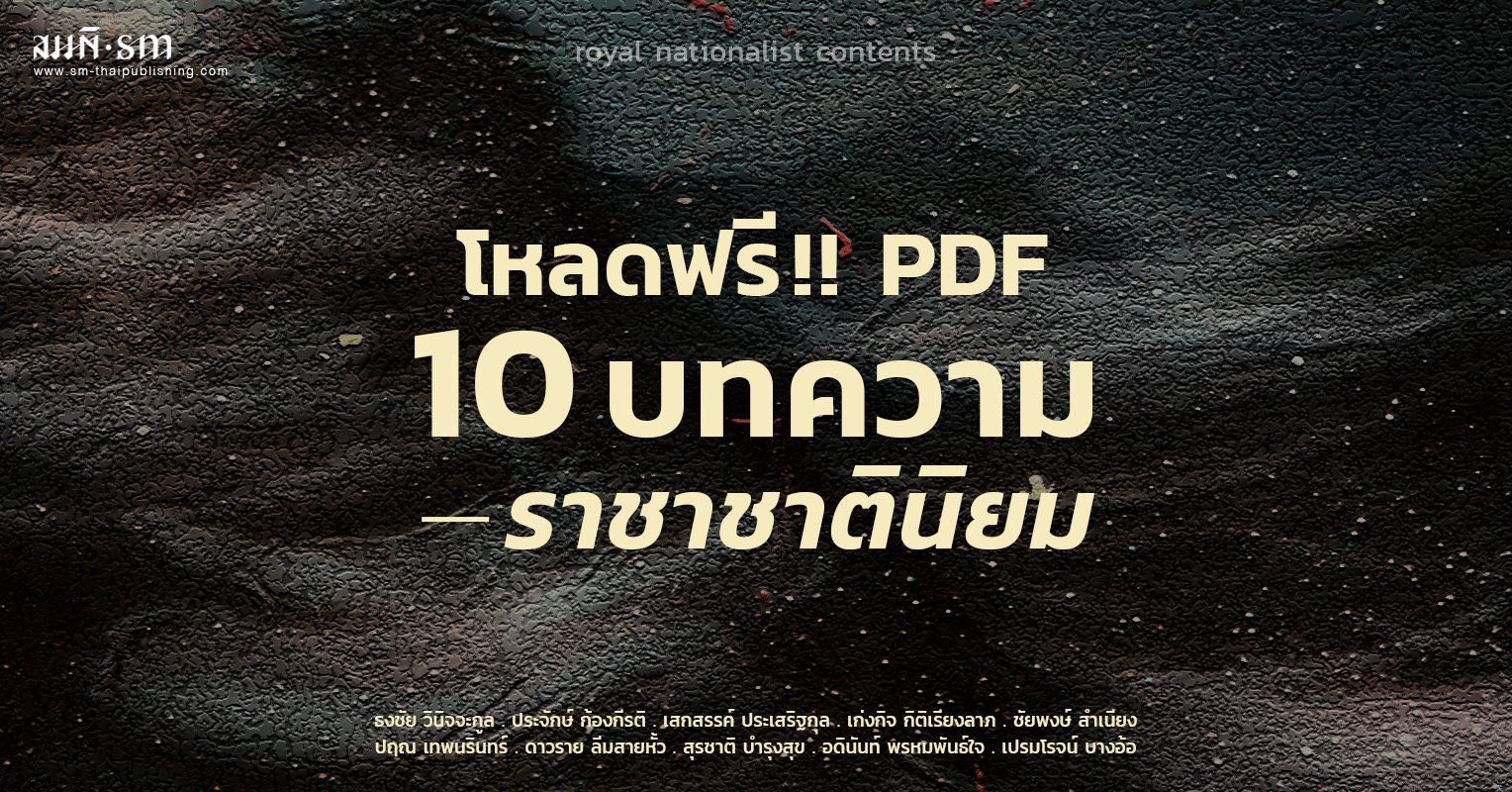 ราชาชาตินิยม | โหลดฟรี 10 บทความ ราชาชาตินิยม | โหลดฟรี 10 บทความ