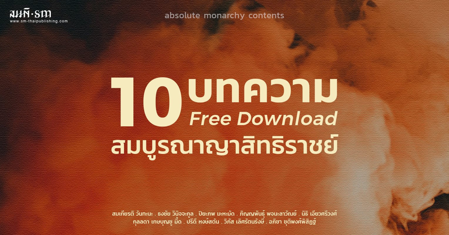 สมบูรณาญาสิทธิราชย์ | โหลดฟรี 10 บทความ สมบูรณาญาสิทธิราชย์ | โหลดฟรี 10 บทความ