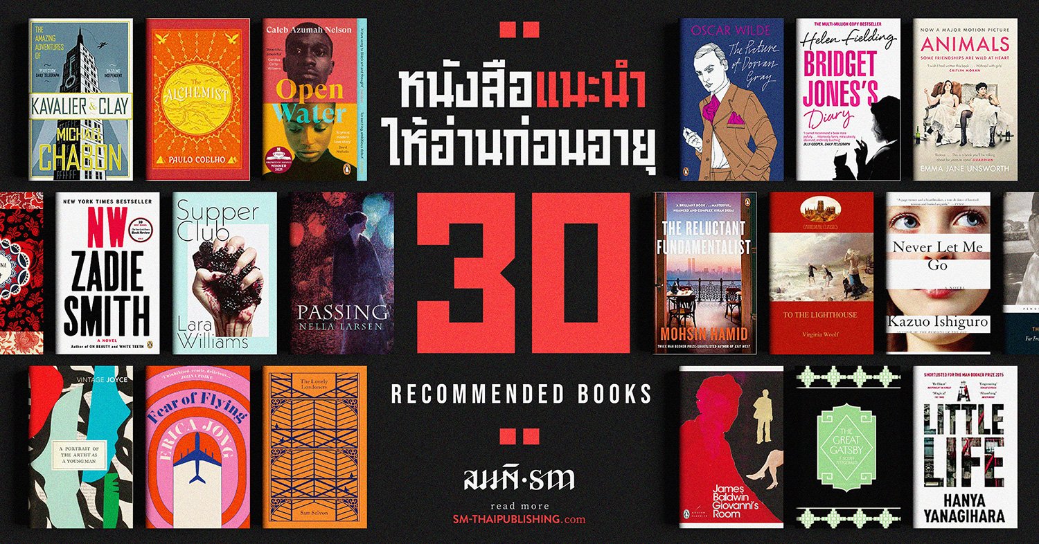 20 หนังสือแนะนำให้อ่านก่อนอายุ  30 20 หนังสือแนะนำให้อ่านก่อนอายุ  30